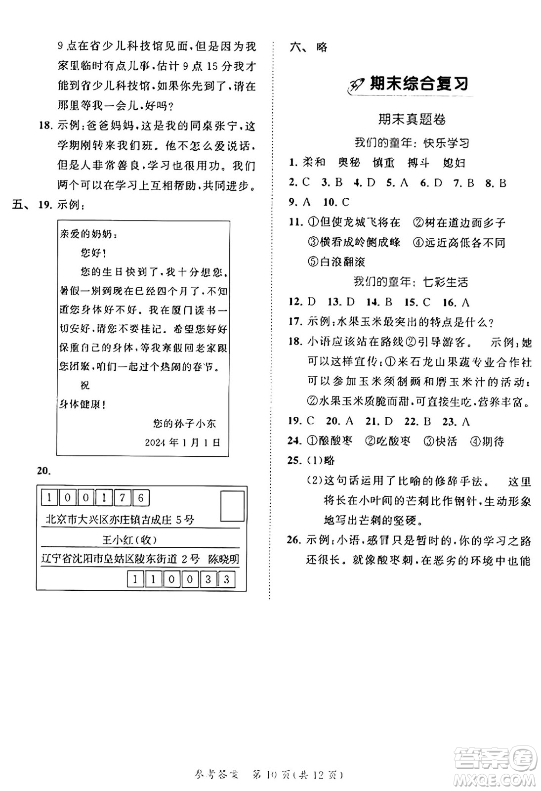 西安出版社2024年秋53全優(yōu)卷四年級語文上冊部編版答案
