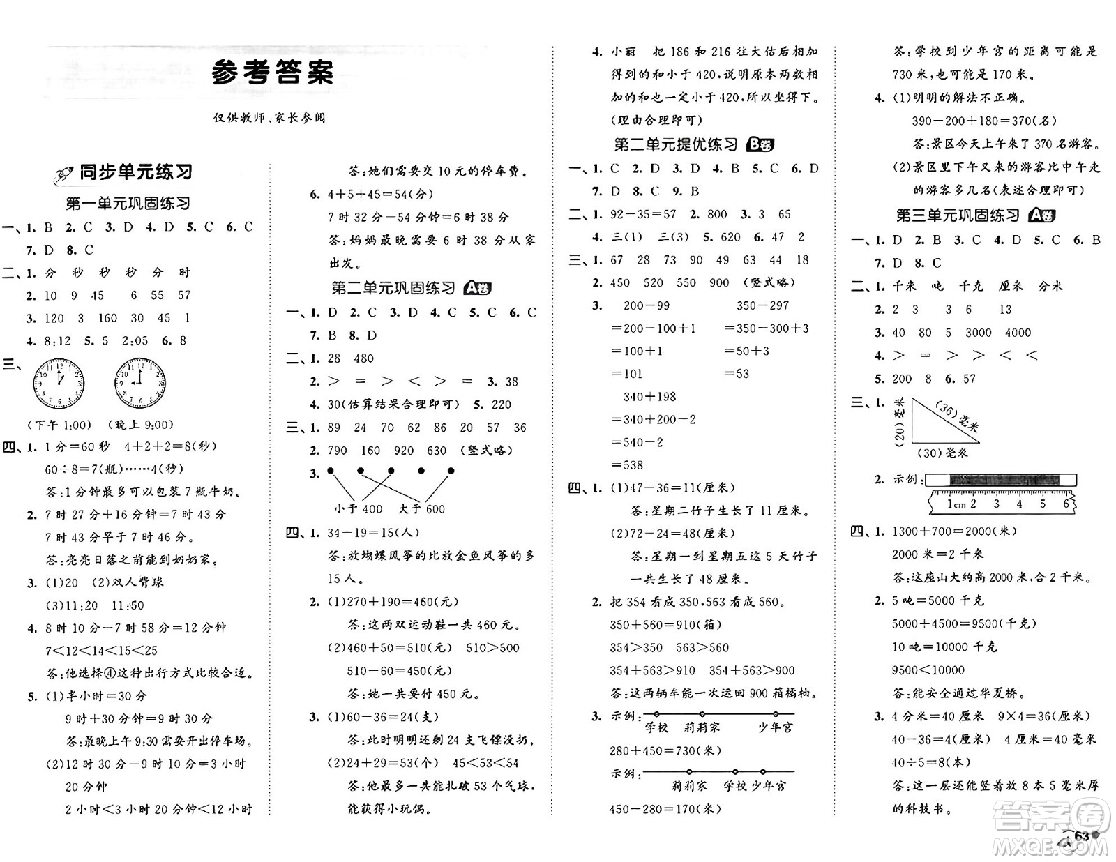 首都師范大學(xué)出版社2024年秋53全優(yōu)卷三年級(jí)數(shù)學(xué)上冊(cè)人教版答案