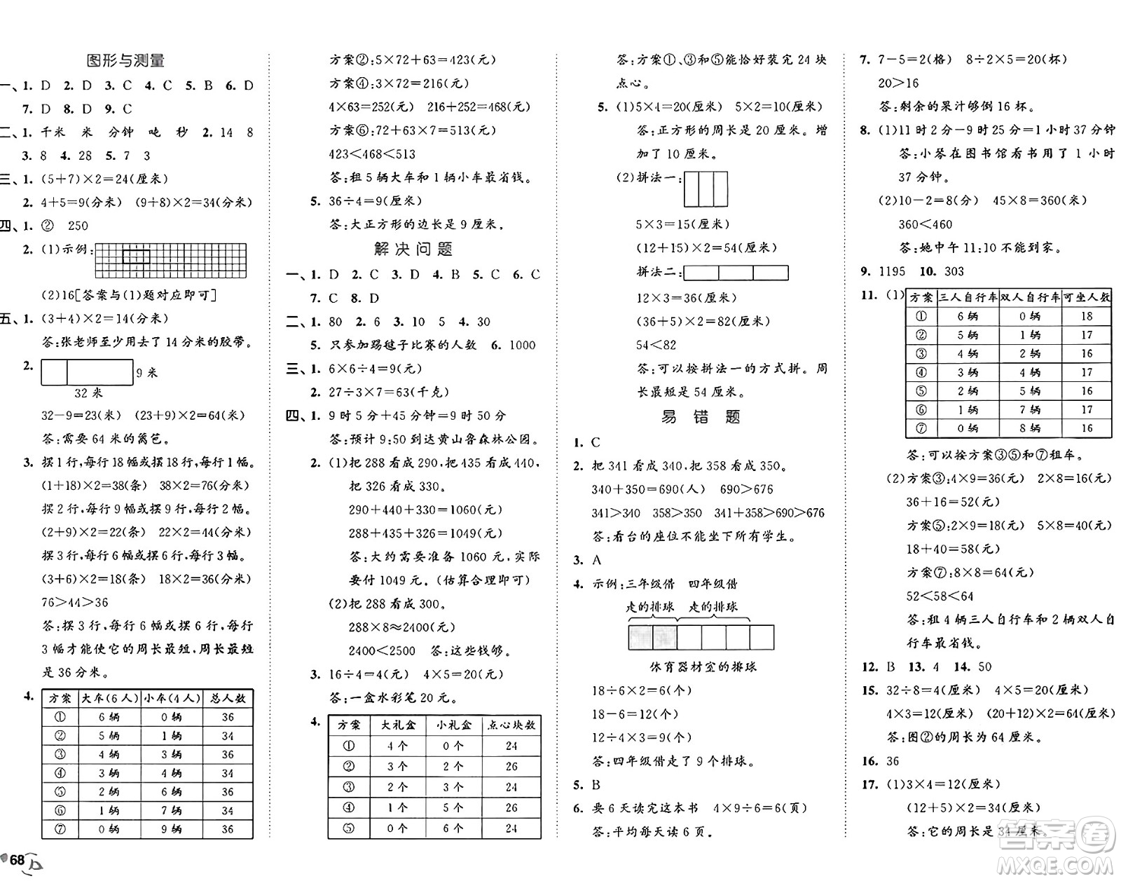 首都師范大學(xué)出版社2024年秋53全優(yōu)卷三年級(jí)數(shù)學(xué)上冊(cè)人教版答案