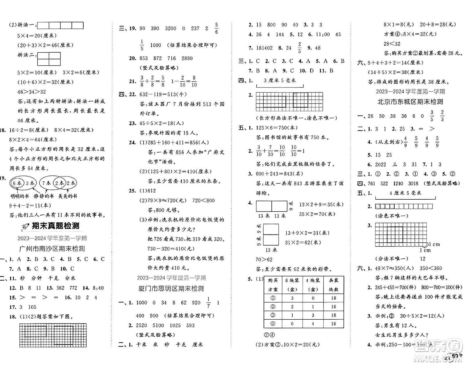 首都師范大學(xué)出版社2024年秋53全優(yōu)卷三年級(jí)數(shù)學(xué)上冊(cè)人教版答案