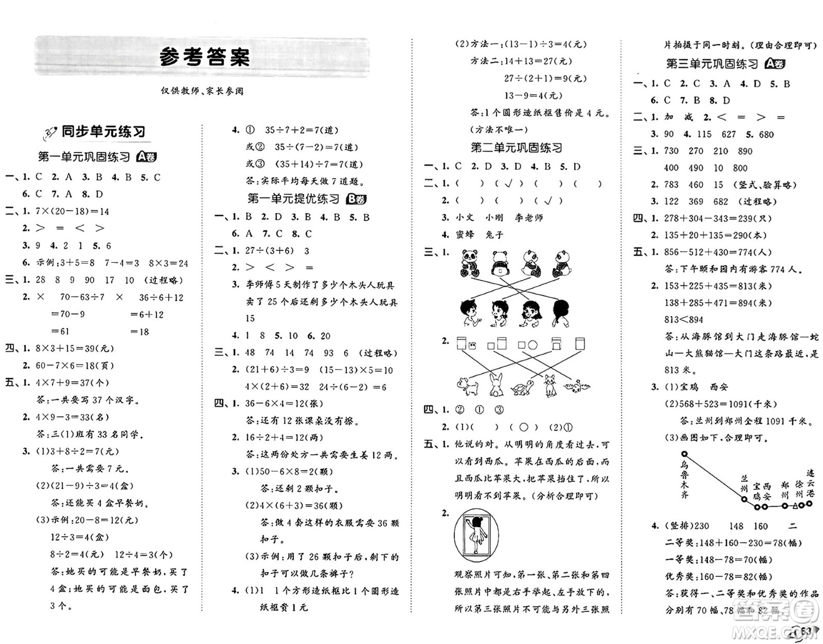 西安出版社2024年秋53全優(yōu)卷三年級數(shù)學(xué)上冊北師大版答案