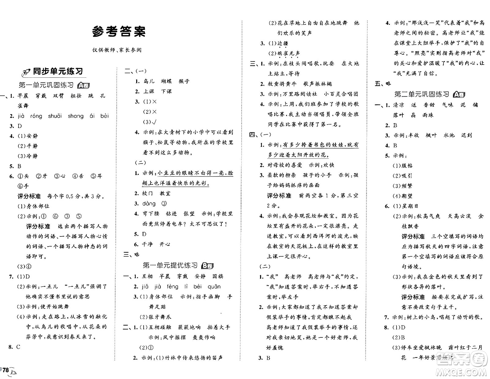 首都師范大學出版社2024年秋53全優(yōu)卷三年級語文上冊通用版答案