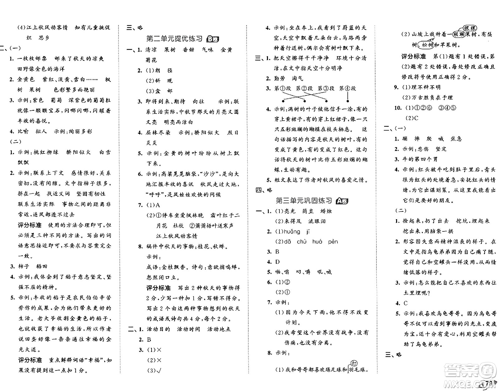 首都師范大學出版社2024年秋53全優(yōu)卷三年級語文上冊通用版答案