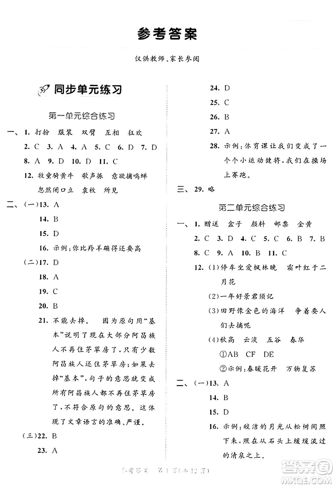 西安出版社2024年秋53全優(yōu)卷三年級語文上冊部編版答案