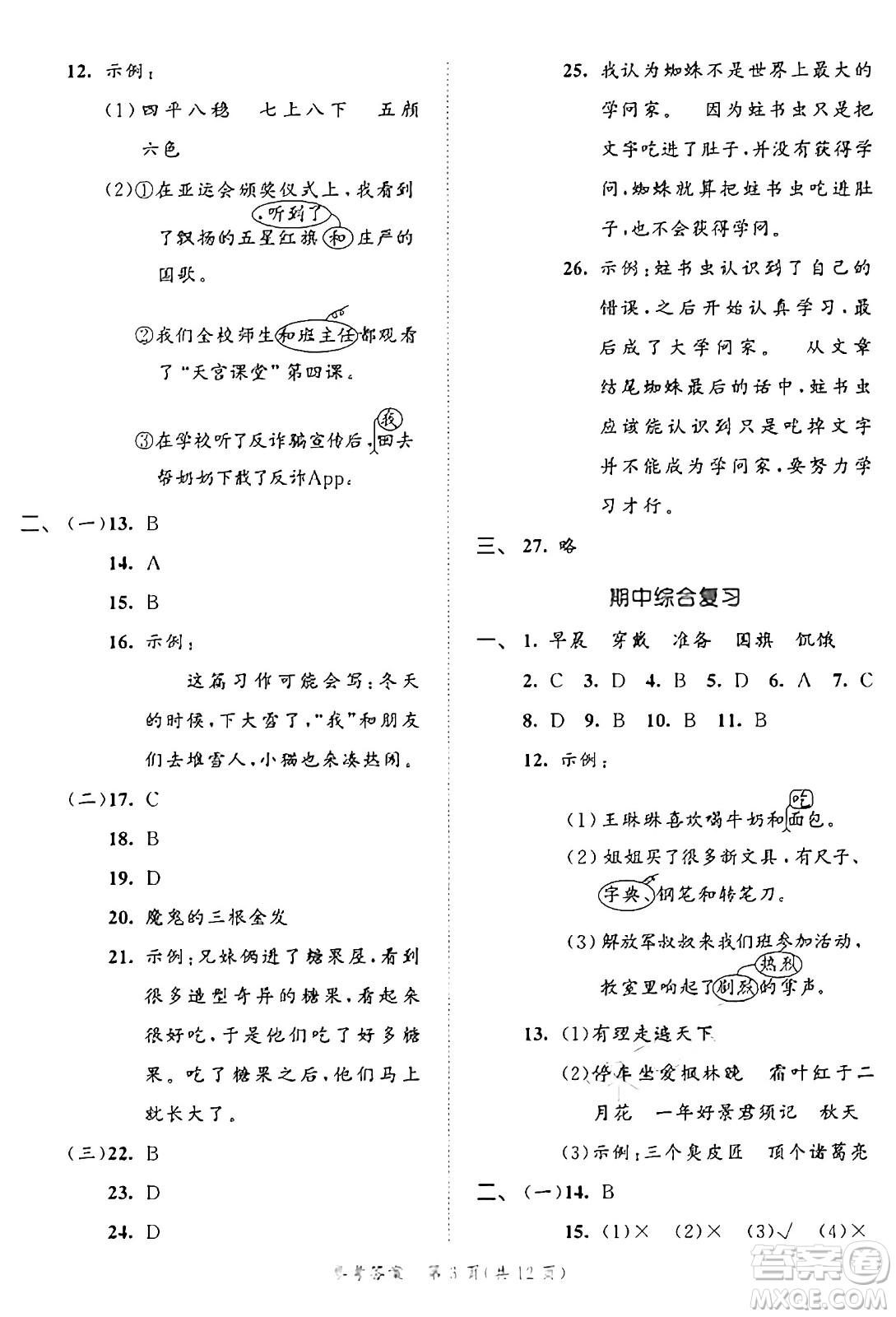 西安出版社2024年秋53全優(yōu)卷三年級語文上冊部編版答案