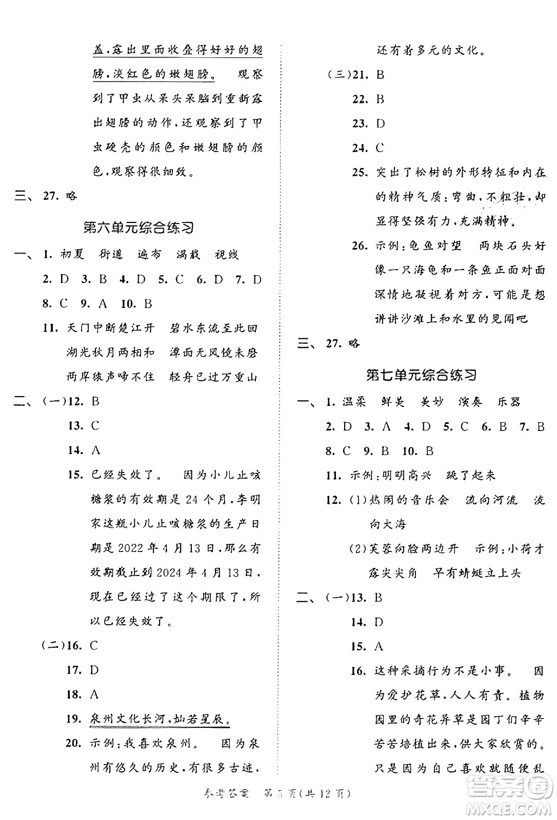 西安出版社2024年秋53全優(yōu)卷三年級語文上冊部編版答案