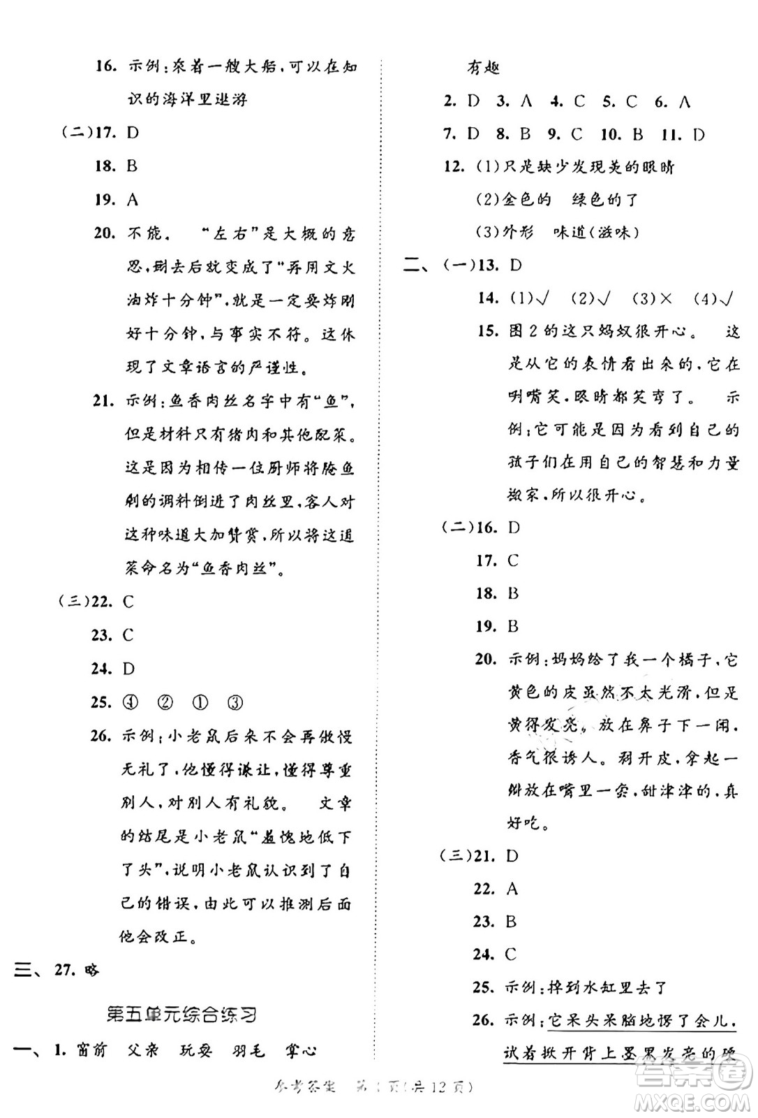西安出版社2024年秋53全優(yōu)卷三年級語文上冊部編版答案
