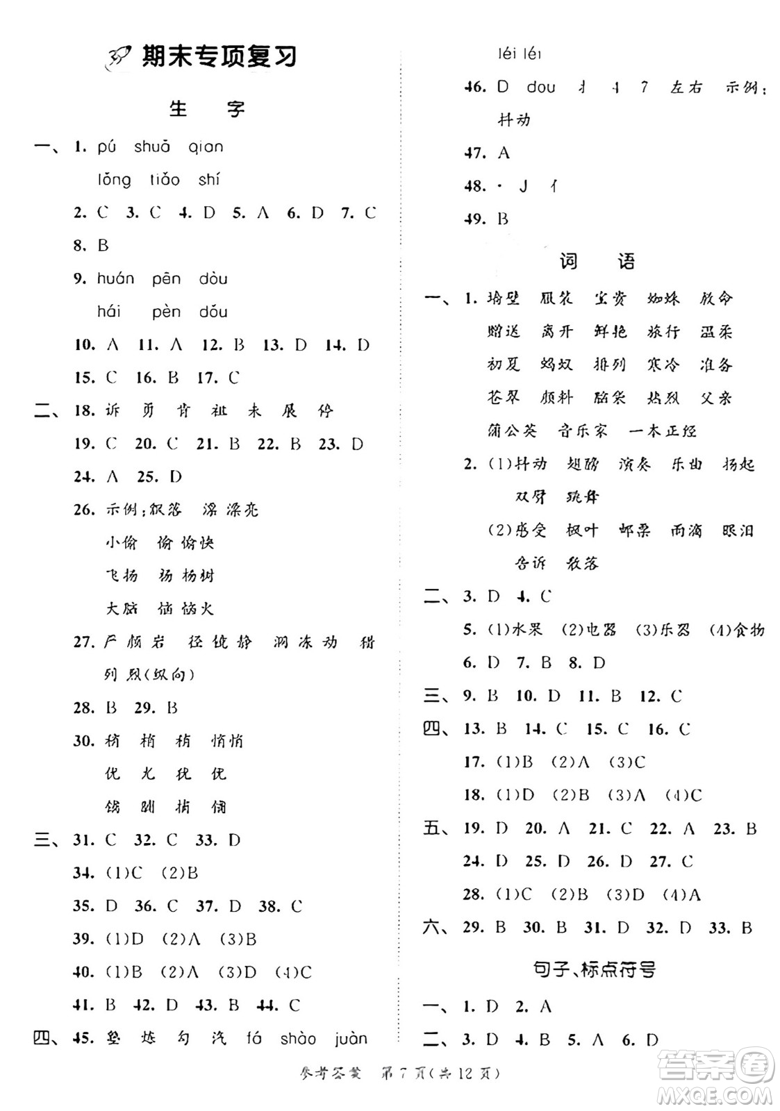 西安出版社2024年秋53全優(yōu)卷三年級語文上冊部編版答案