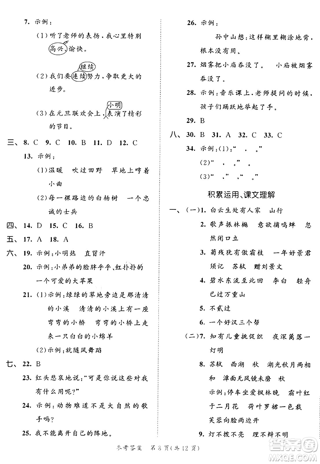 西安出版社2024年秋53全優(yōu)卷三年級語文上冊部編版答案