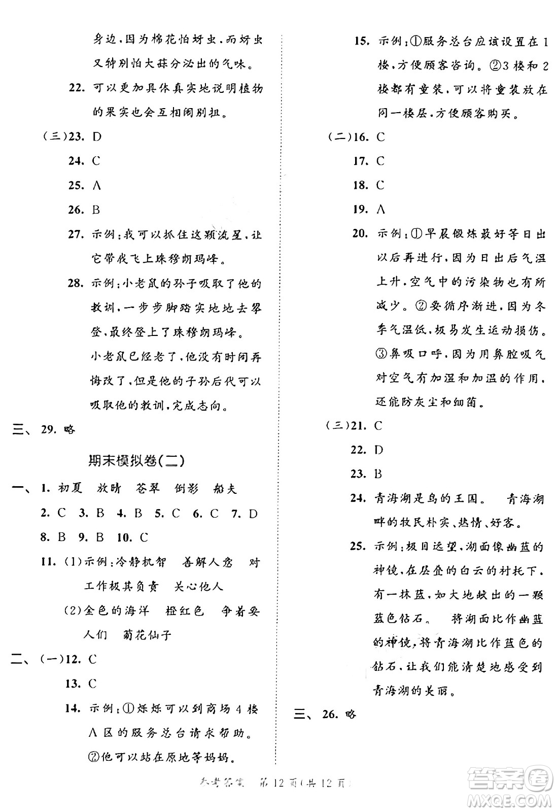 西安出版社2024年秋53全優(yōu)卷三年級語文上冊部編版答案