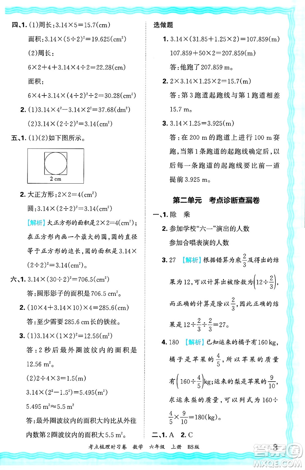 江西人民出版社2024年秋王朝霞考點(diǎn)梳理時(shí)習(xí)卷六年級(jí)數(shù)學(xué)上冊(cè)北師大版答案