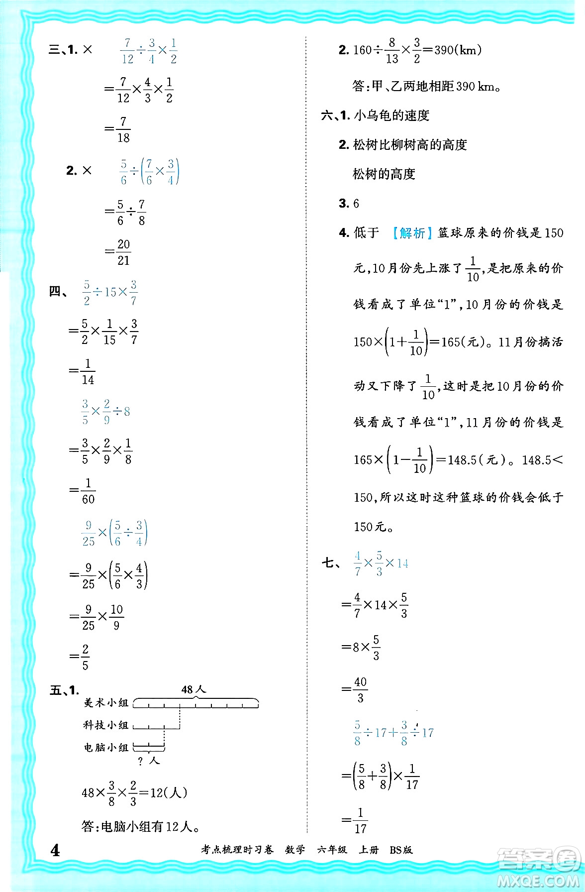 江西人民出版社2024年秋王朝霞考點(diǎn)梳理時(shí)習(xí)卷六年級(jí)數(shù)學(xué)上冊(cè)北師大版答案
