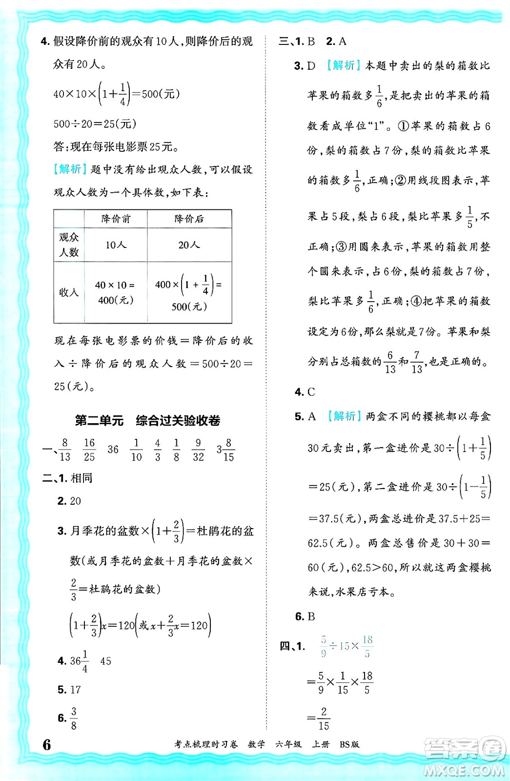 江西人民出版社2024年秋王朝霞考點(diǎn)梳理時(shí)習(xí)卷六年級(jí)數(shù)學(xué)上冊(cè)北師大版答案