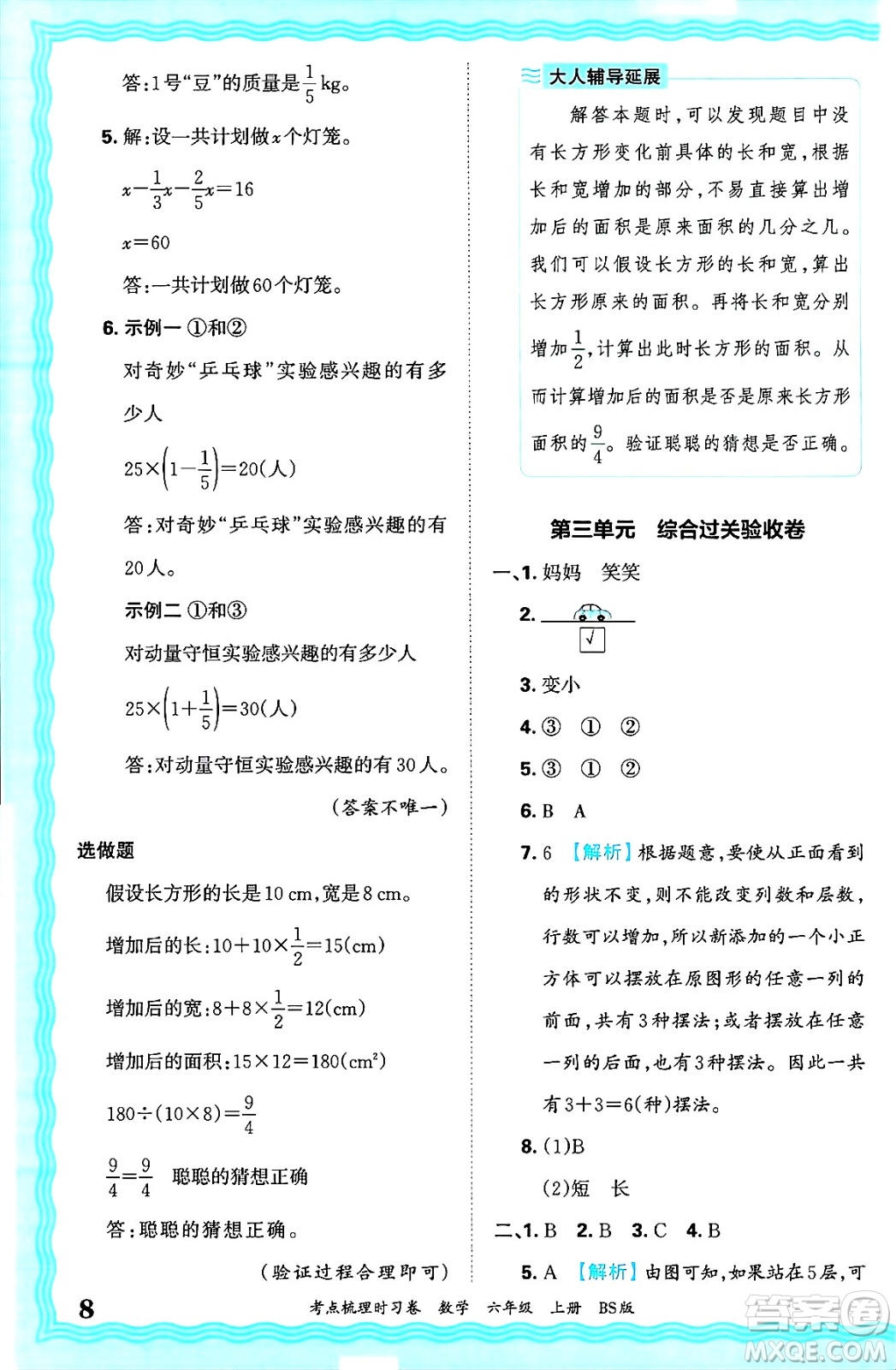 江西人民出版社2024年秋王朝霞考點(diǎn)梳理時(shí)習(xí)卷六年級(jí)數(shù)學(xué)上冊(cè)北師大版答案