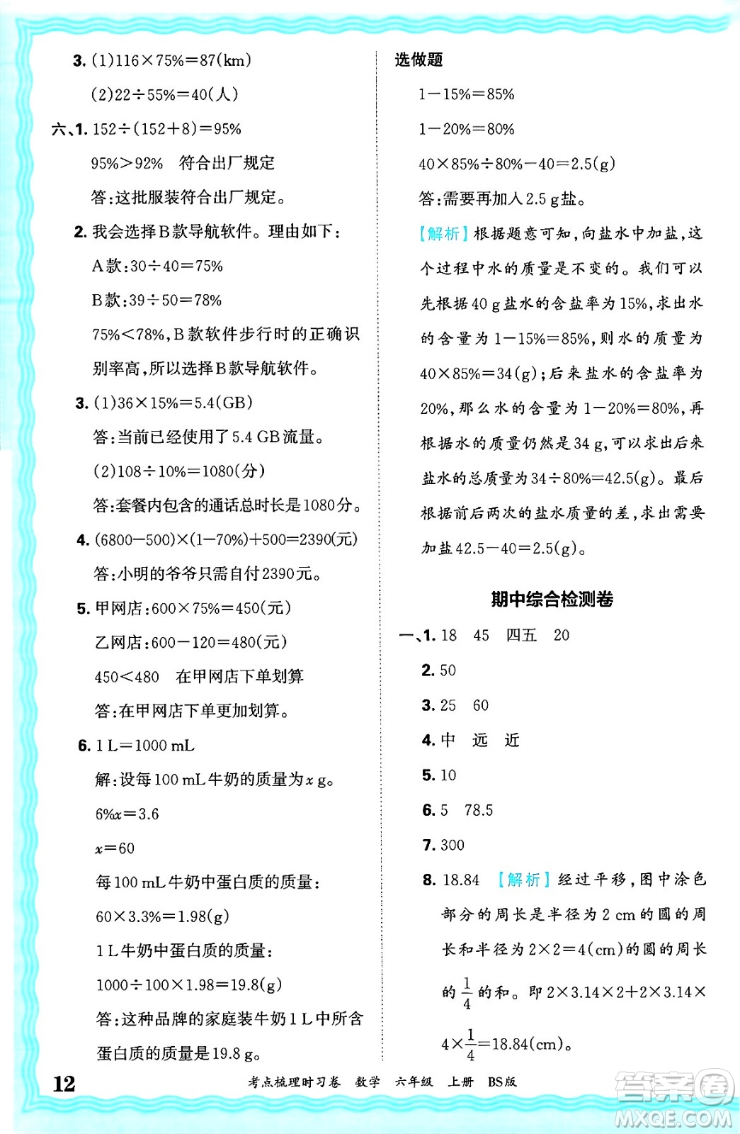 江西人民出版社2024年秋王朝霞考點(diǎn)梳理時(shí)習(xí)卷六年級(jí)數(shù)學(xué)上冊(cè)北師大版答案