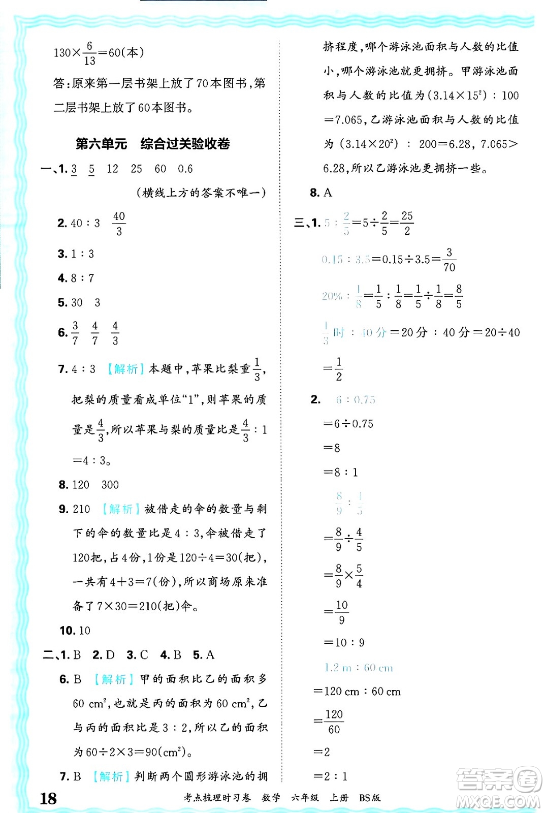 江西人民出版社2024年秋王朝霞考點(diǎn)梳理時(shí)習(xí)卷六年級(jí)數(shù)學(xué)上冊(cè)北師大版答案