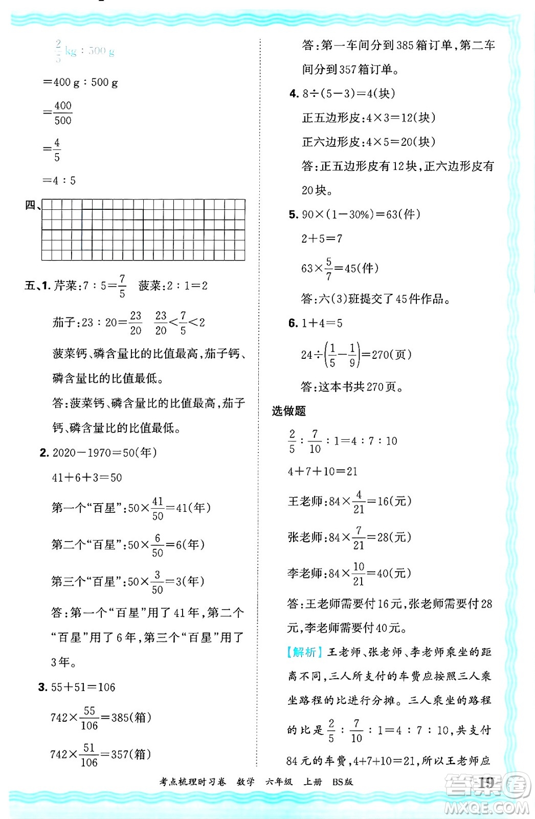 江西人民出版社2024年秋王朝霞考點(diǎn)梳理時(shí)習(xí)卷六年級(jí)數(shù)學(xué)上冊(cè)北師大版答案