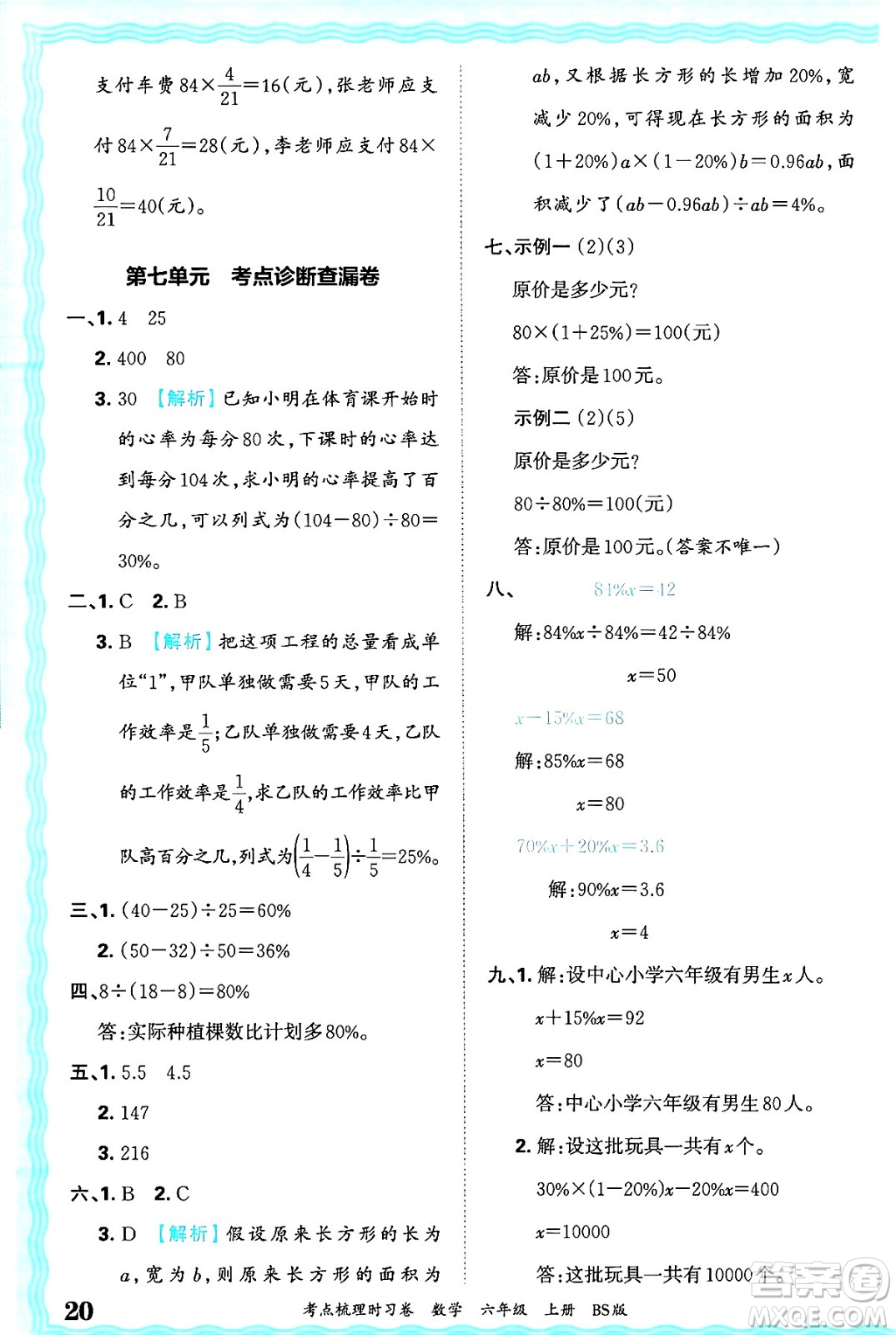江西人民出版社2024年秋王朝霞考點(diǎn)梳理時(shí)習(xí)卷六年級(jí)數(shù)學(xué)上冊(cè)北師大版答案