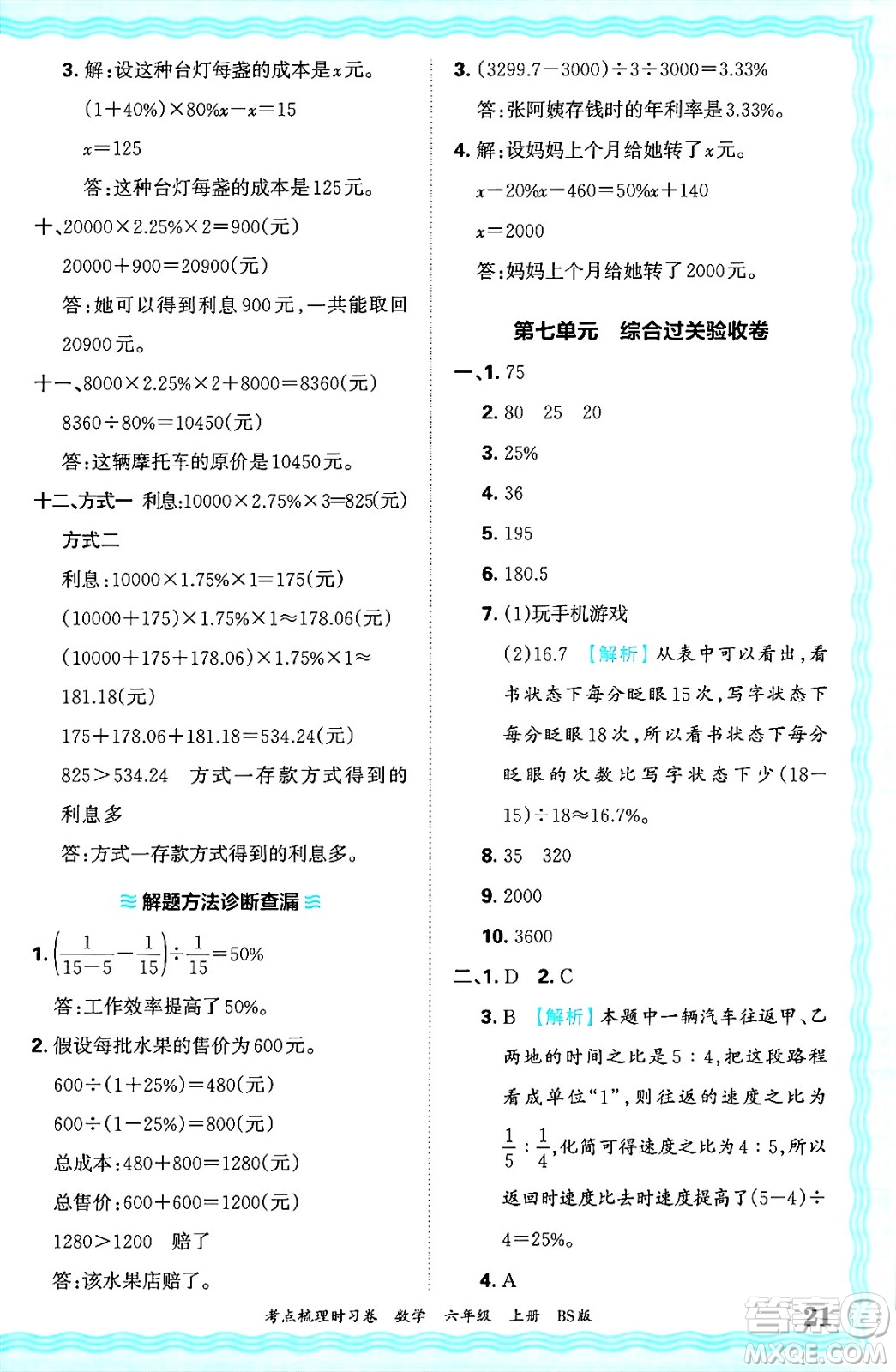 江西人民出版社2024年秋王朝霞考點(diǎn)梳理時(shí)習(xí)卷六年級(jí)數(shù)學(xué)上冊(cè)北師大版答案