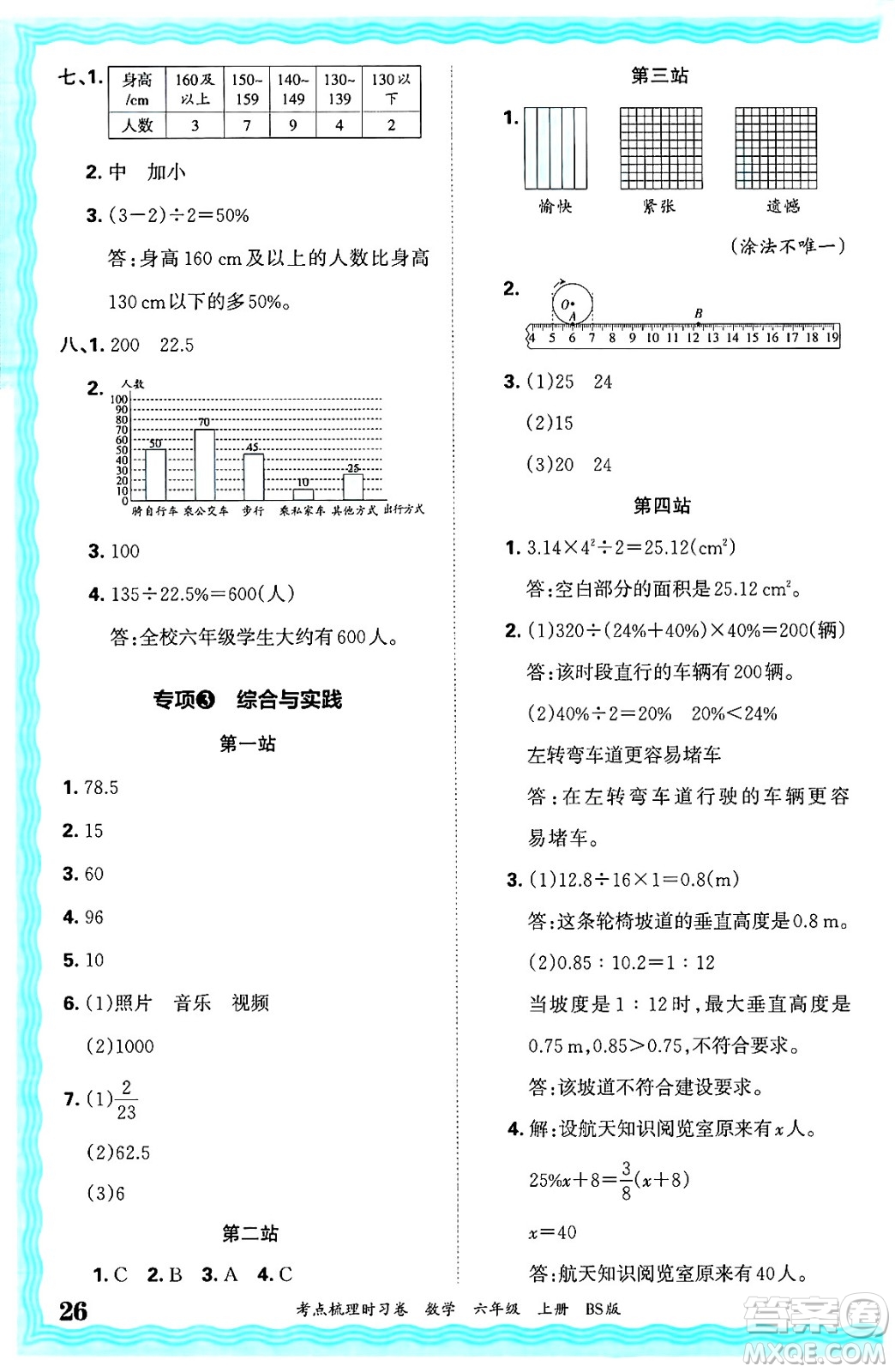 江西人民出版社2024年秋王朝霞考點(diǎn)梳理時(shí)習(xí)卷六年級(jí)數(shù)學(xué)上冊(cè)北師大版答案