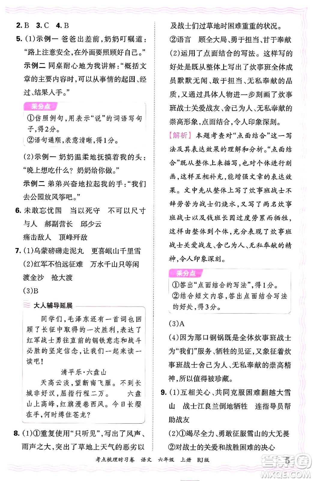 江西人民出版社2024年秋王朝霞考點(diǎn)梳理時(shí)習(xí)卷六年級(jí)語(yǔ)文上冊(cè)人教版答案