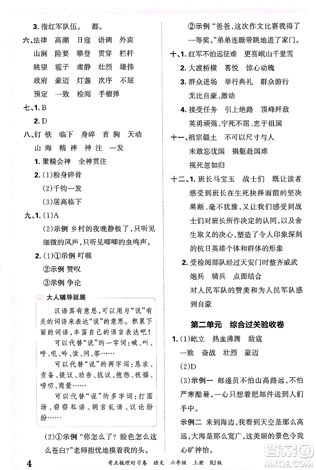 江西人民出版社2024年秋王朝霞考點(diǎn)梳理時(shí)習(xí)卷六年級(jí)語(yǔ)文上冊(cè)人教版答案