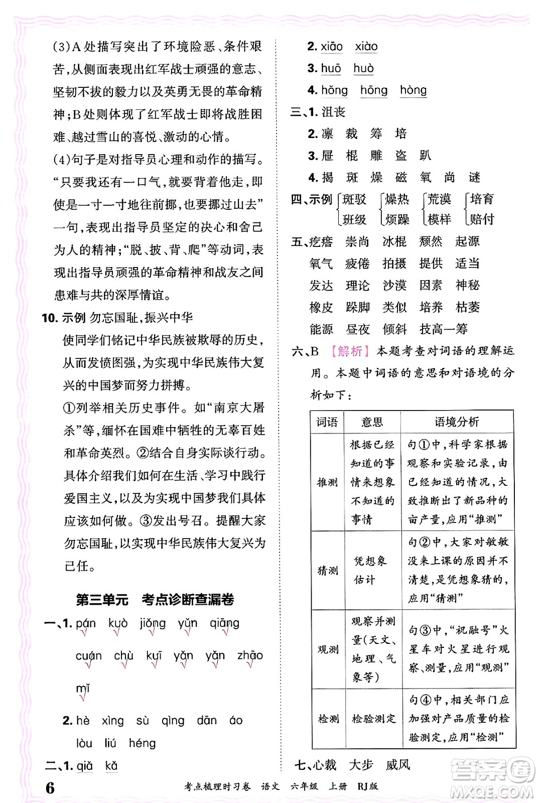 江西人民出版社2024年秋王朝霞考點(diǎn)梳理時(shí)習(xí)卷六年級(jí)語(yǔ)文上冊(cè)人教版答案