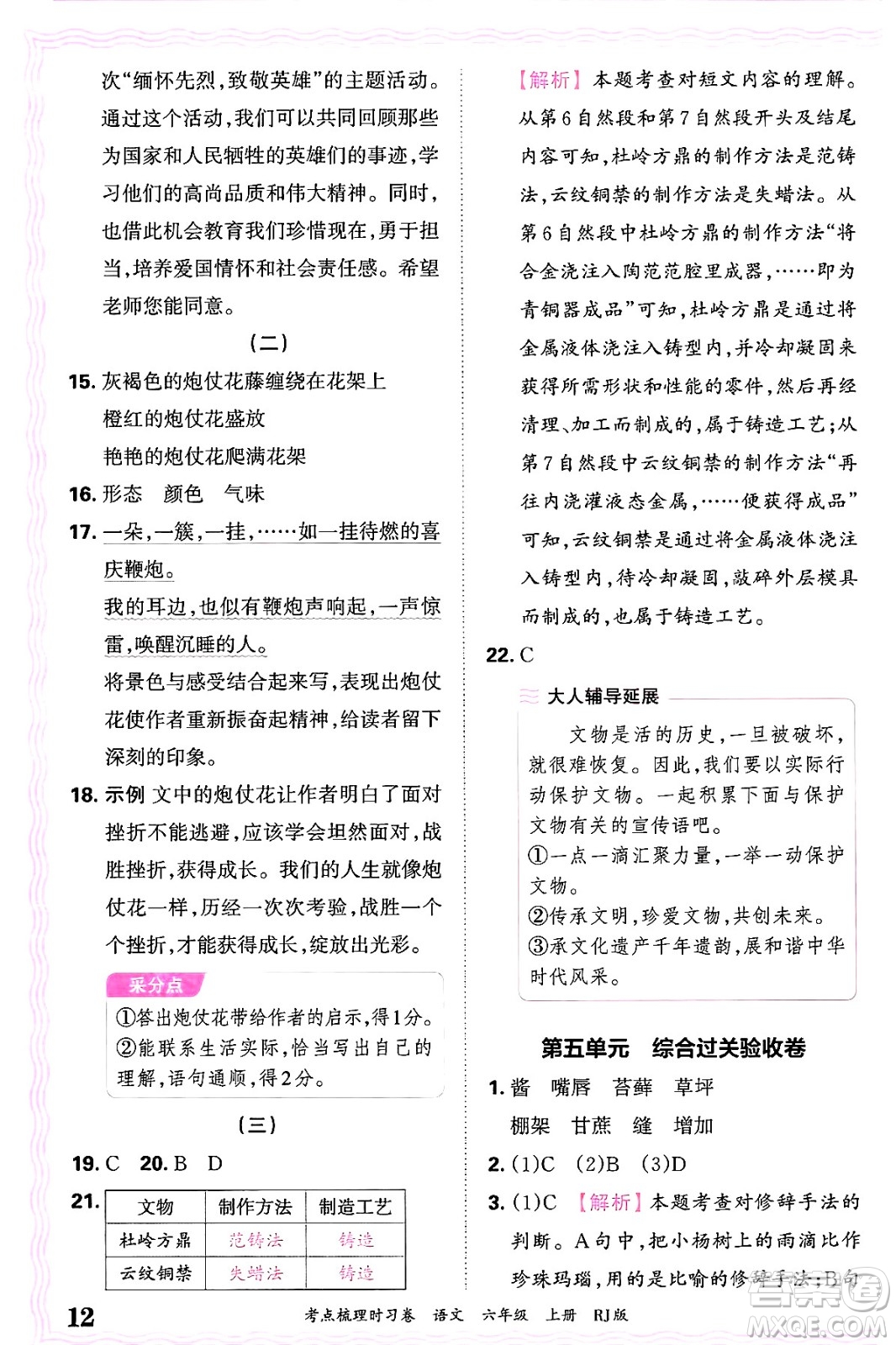 江西人民出版社2024年秋王朝霞考點(diǎn)梳理時(shí)習(xí)卷六年級(jí)語(yǔ)文上冊(cè)人教版答案
