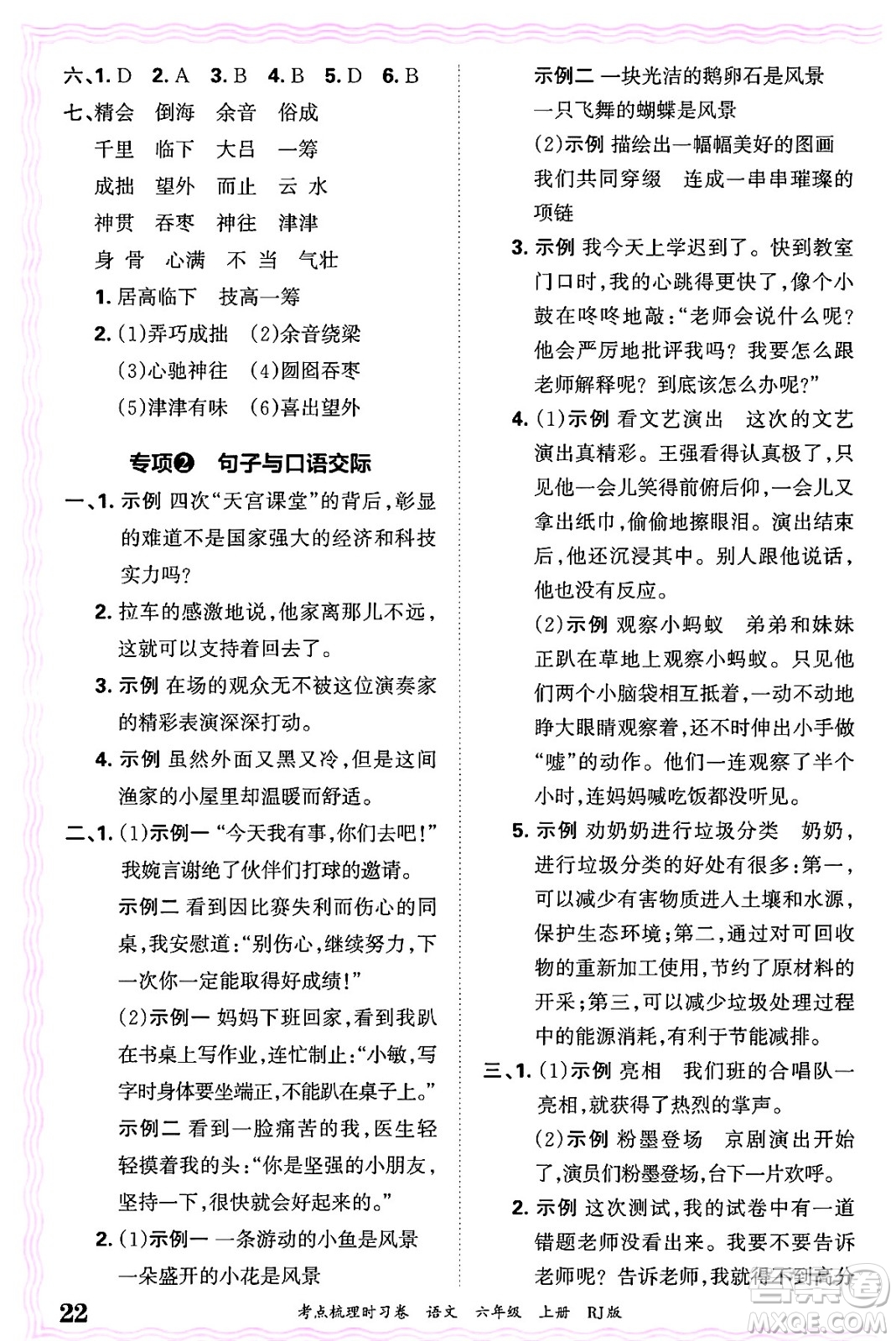 江西人民出版社2024年秋王朝霞考點(diǎn)梳理時(shí)習(xí)卷六年級(jí)語(yǔ)文上冊(cè)人教版答案