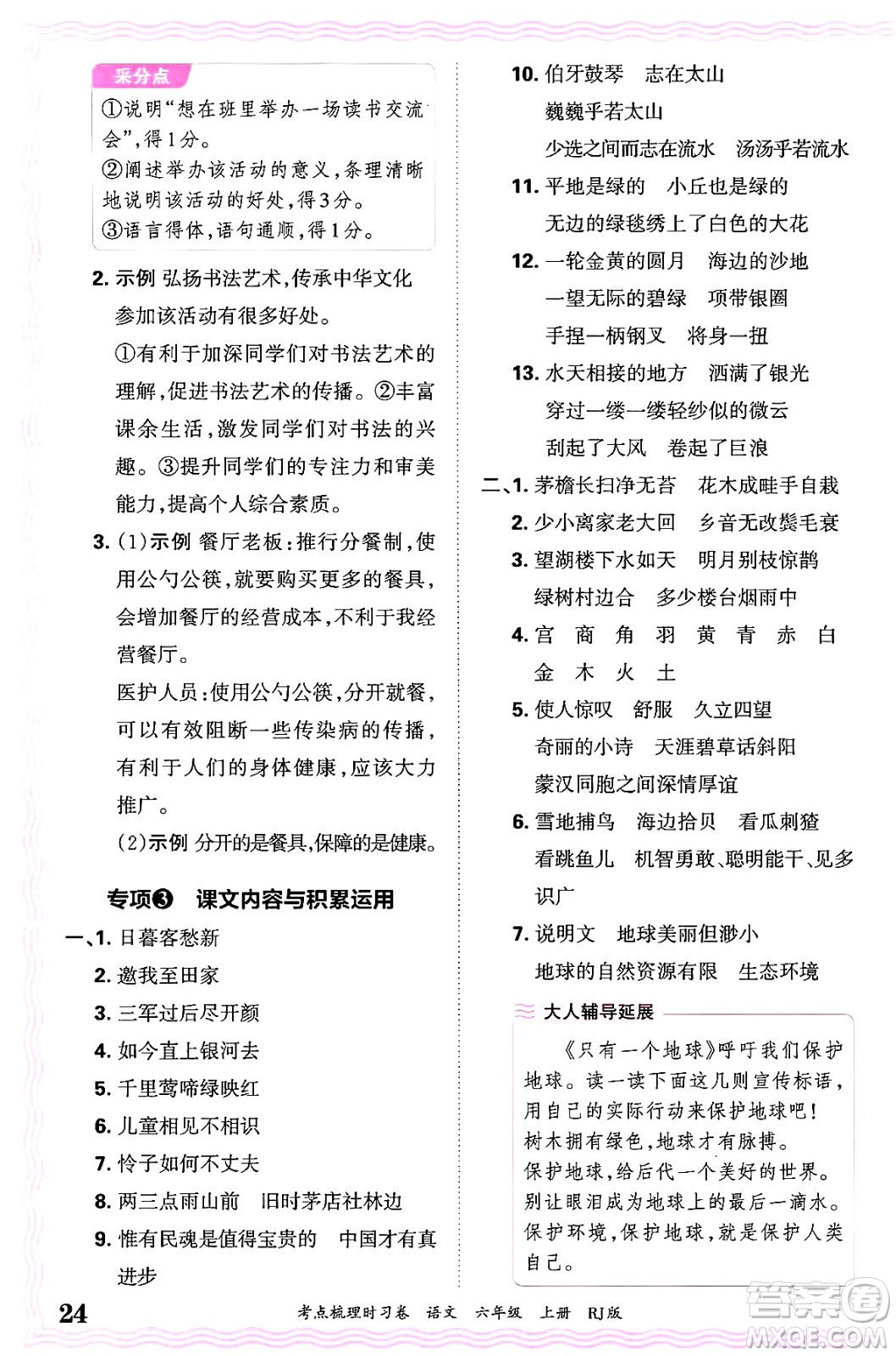 江西人民出版社2024年秋王朝霞考點(diǎn)梳理時(shí)習(xí)卷六年級(jí)語(yǔ)文上冊(cè)人教版答案