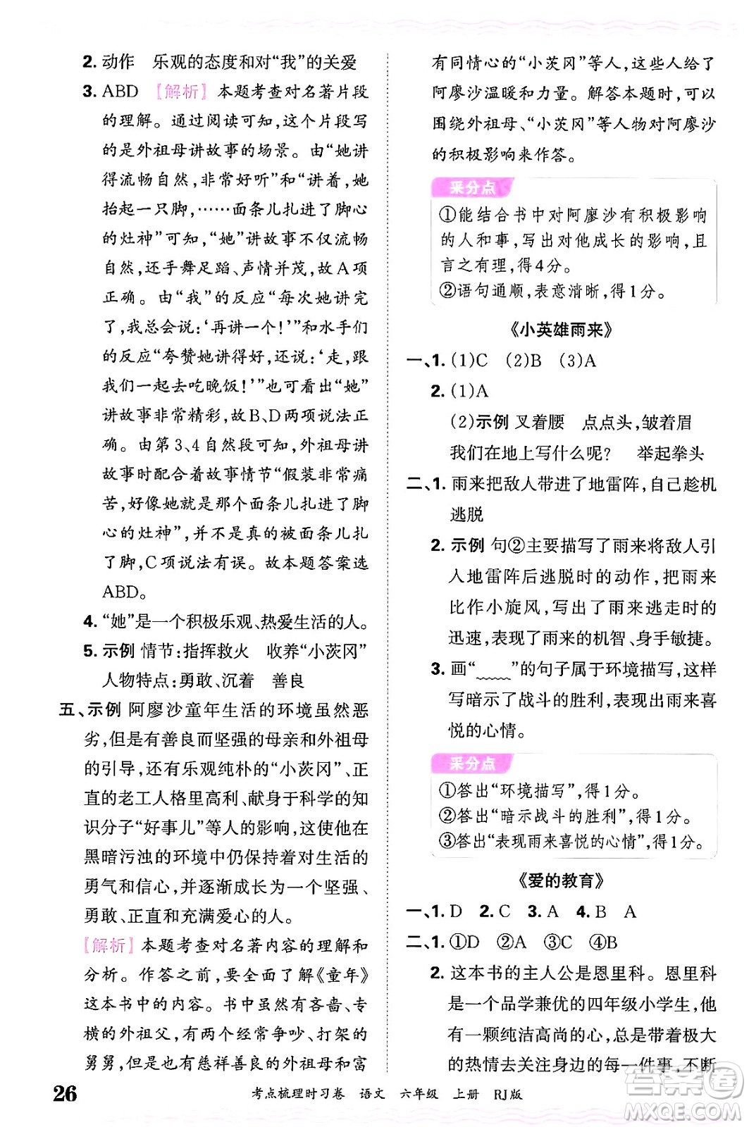 江西人民出版社2024年秋王朝霞考點(diǎn)梳理時(shí)習(xí)卷六年級(jí)語(yǔ)文上冊(cè)人教版答案
