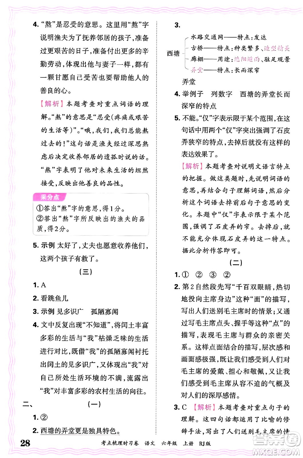 江西人民出版社2024年秋王朝霞考點(diǎn)梳理時(shí)習(xí)卷六年級(jí)語(yǔ)文上冊(cè)人教版答案