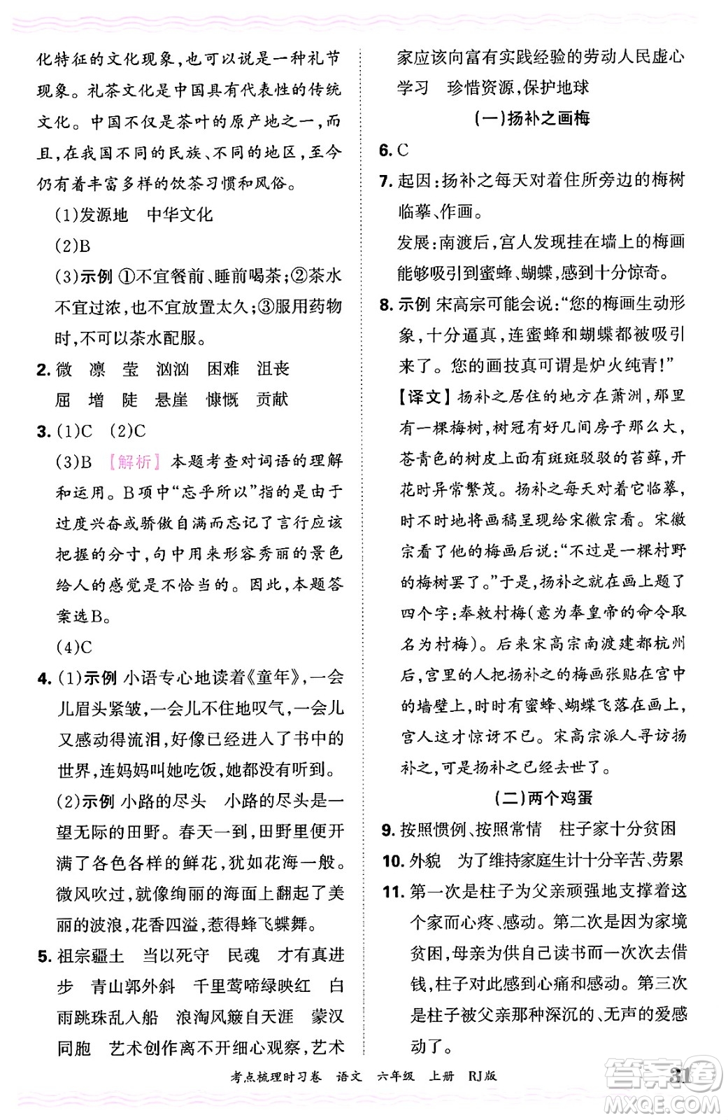 江西人民出版社2024年秋王朝霞考點(diǎn)梳理時(shí)習(xí)卷六年級(jí)語(yǔ)文上冊(cè)人教版答案