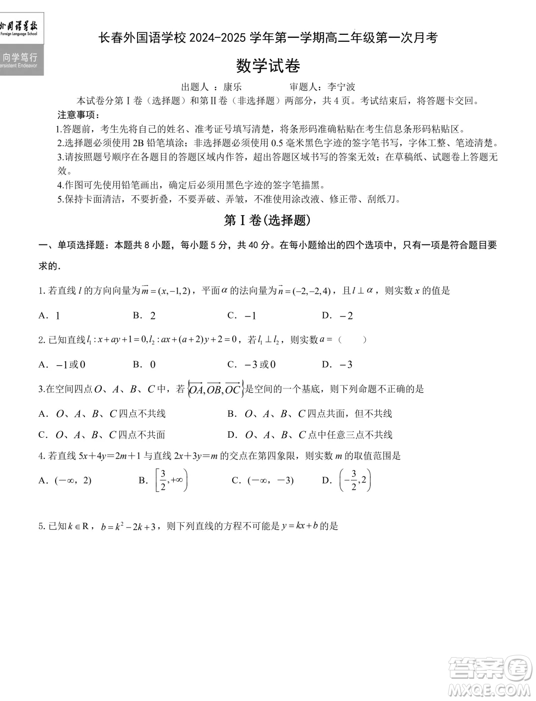 吉林長(zhǎng)春外國(guó)語(yǔ)學(xué)校2024年高二9月月考數(shù)學(xué)試題答案