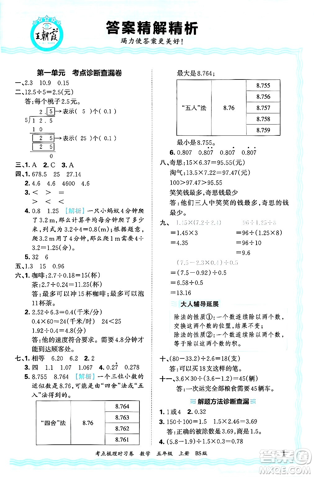 江西人民出版社2024年秋王朝霞考點梳理時習(xí)卷五年級數(shù)學(xué)上冊北師大版答案