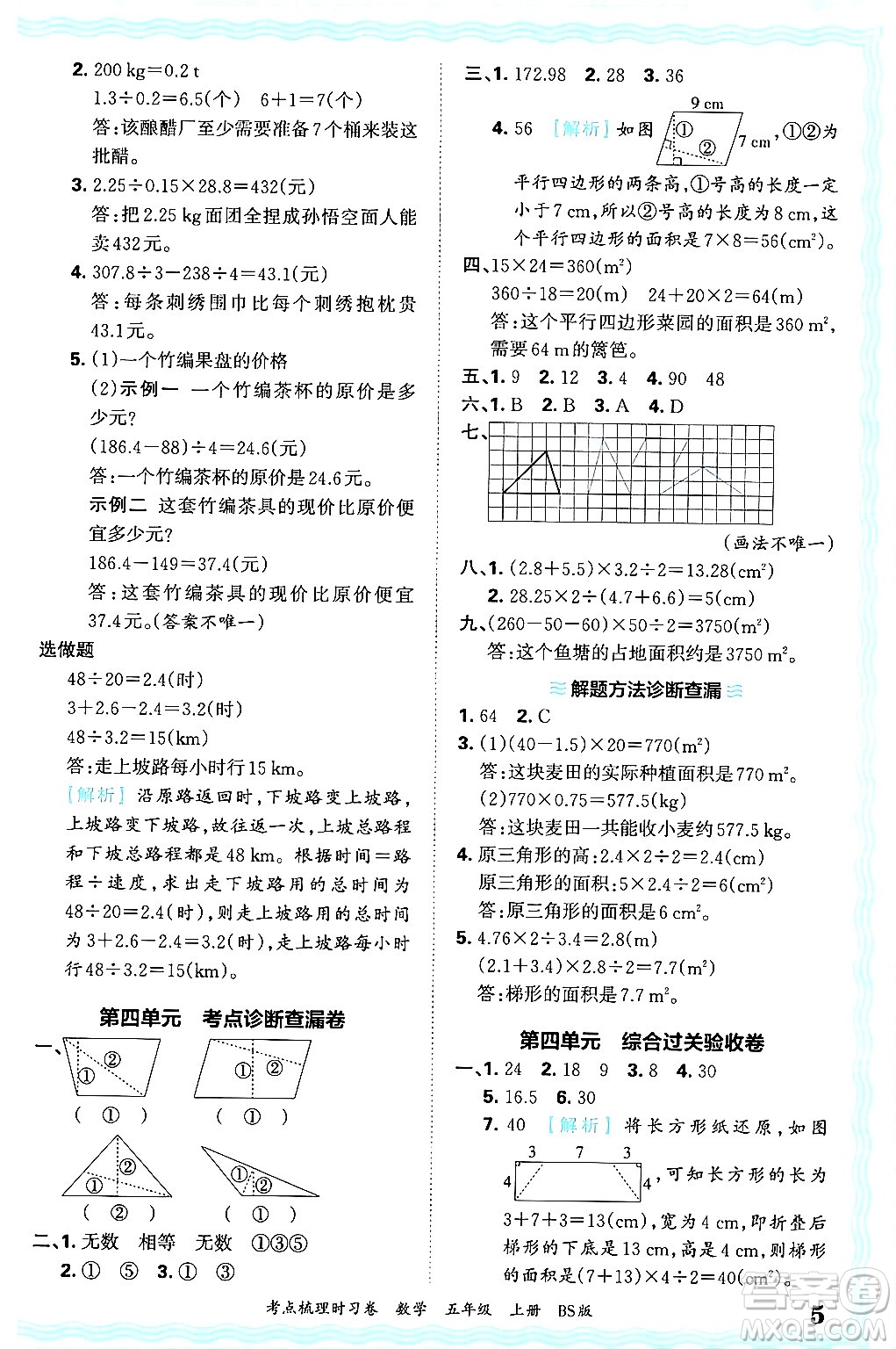 江西人民出版社2024年秋王朝霞考點梳理時習(xí)卷五年級數(shù)學(xué)上冊北師大版答案