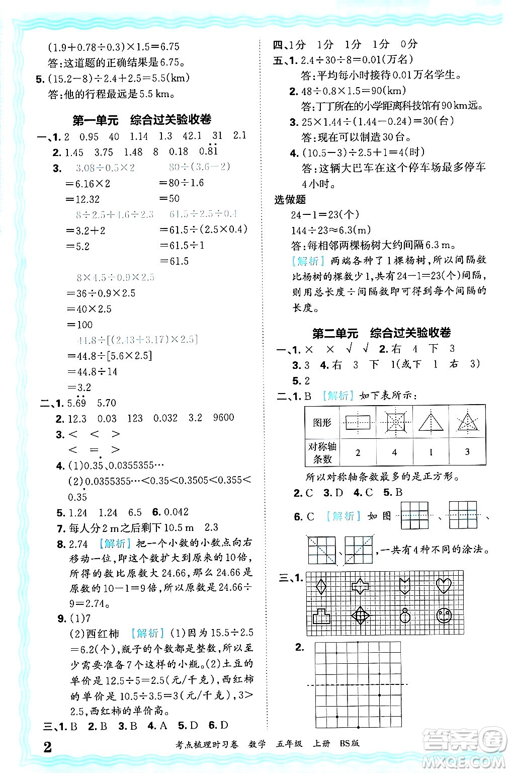 江西人民出版社2024年秋王朝霞考點梳理時習(xí)卷五年級數(shù)學(xué)上冊北師大版答案