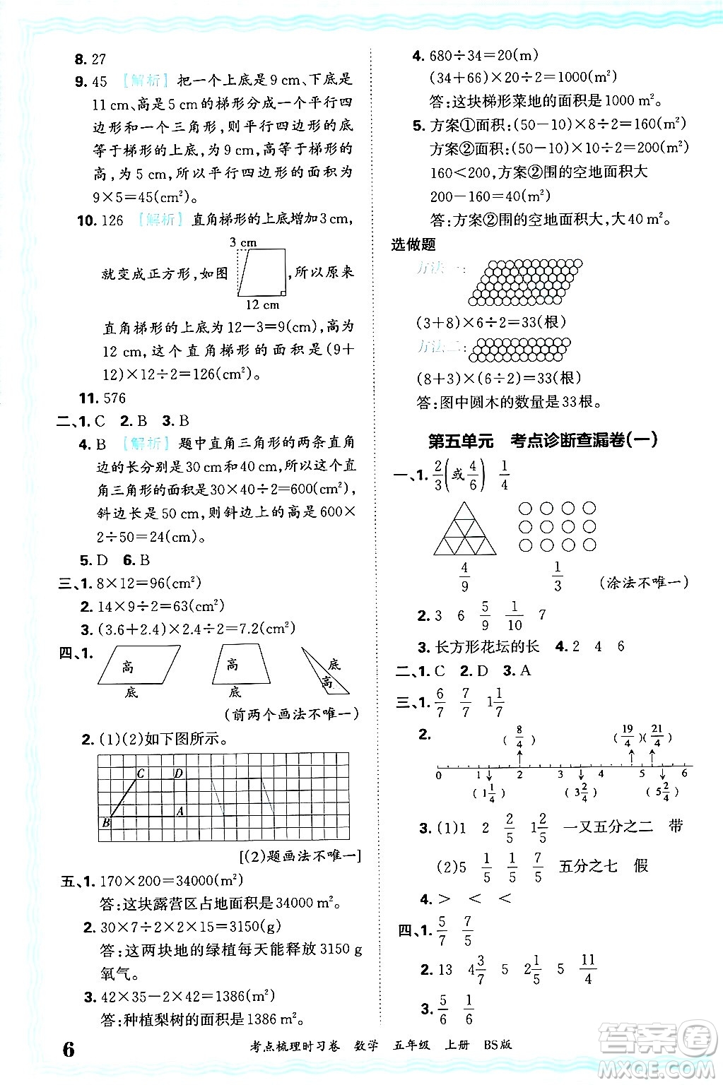 江西人民出版社2024年秋王朝霞考點梳理時習(xí)卷五年級數(shù)學(xué)上冊北師大版答案