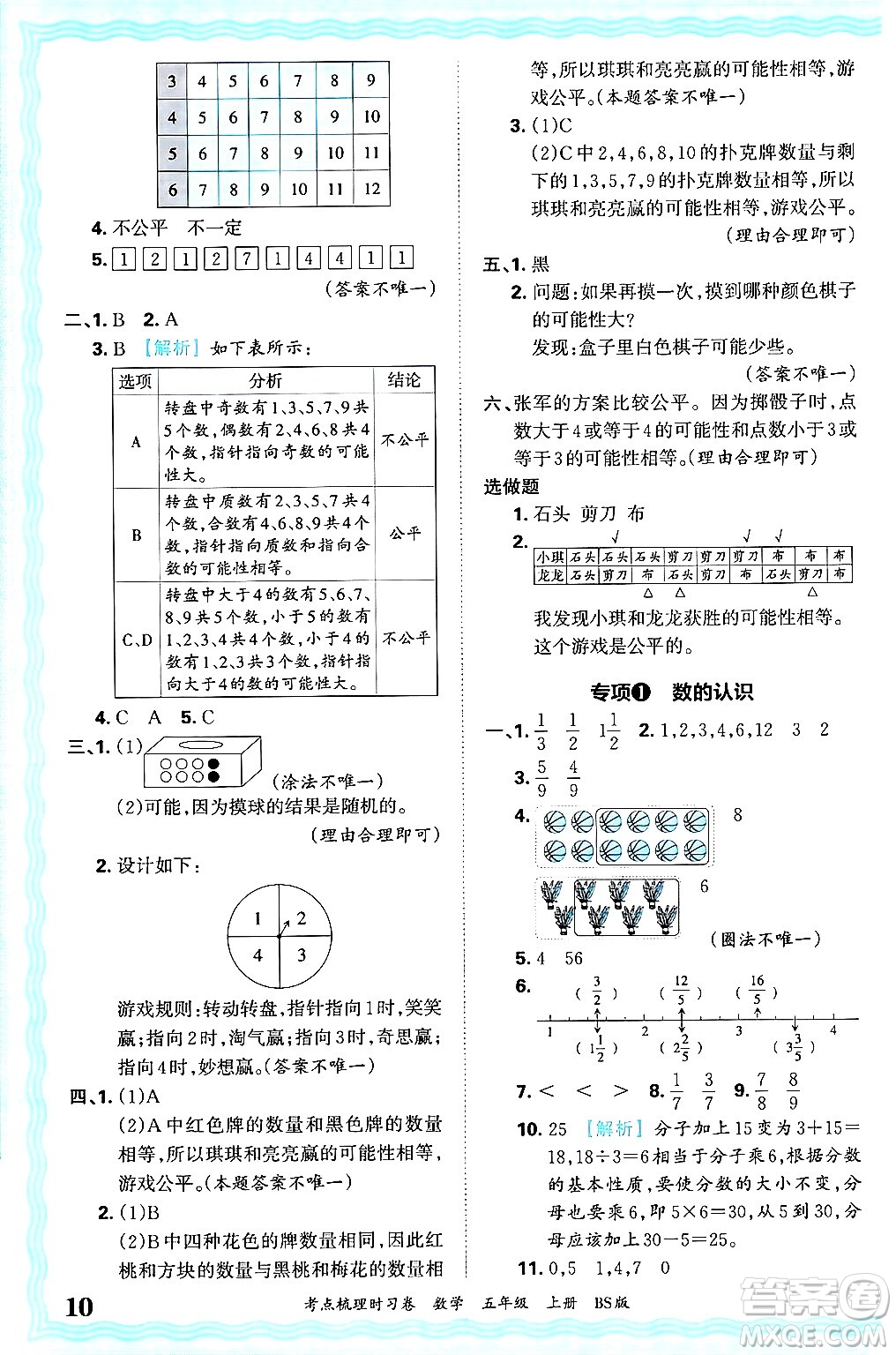 江西人民出版社2024年秋王朝霞考點梳理時習(xí)卷五年級數(shù)學(xué)上冊北師大版答案