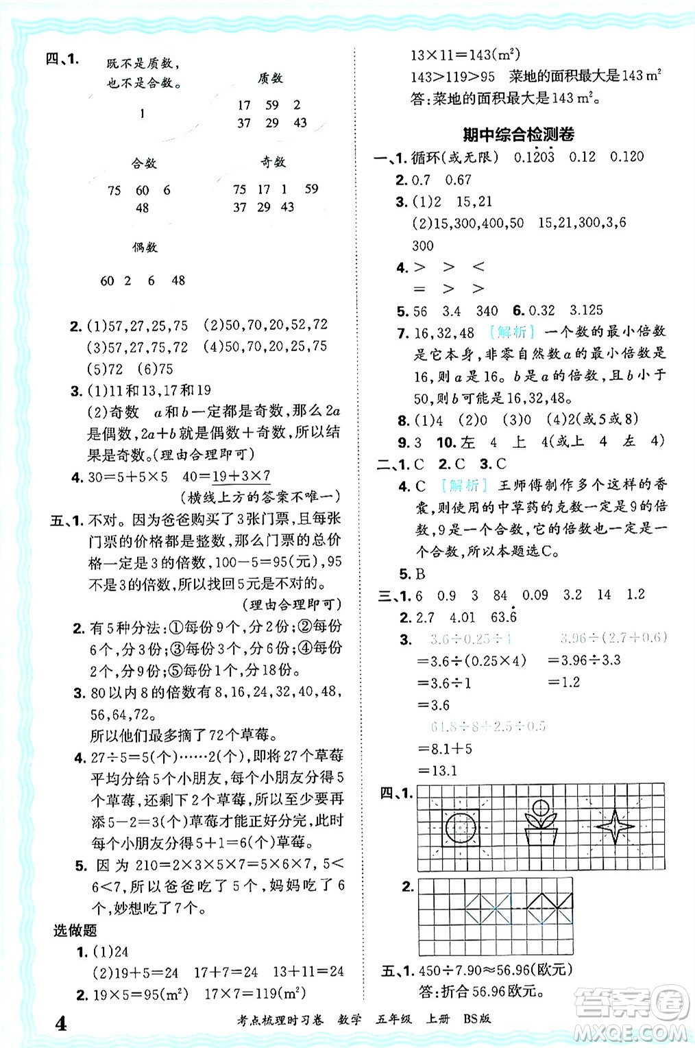 江西人民出版社2024年秋王朝霞考點梳理時習(xí)卷五年級數(shù)學(xué)上冊北師大版答案
