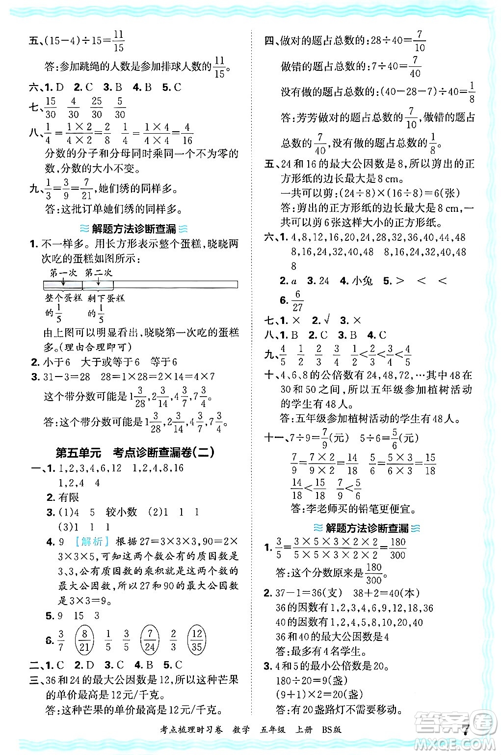 江西人民出版社2024年秋王朝霞考點梳理時習(xí)卷五年級數(shù)學(xué)上冊北師大版答案