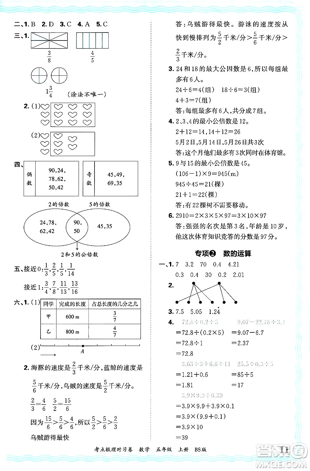 江西人民出版社2024年秋王朝霞考點梳理時習(xí)卷五年級數(shù)學(xué)上冊北師大版答案