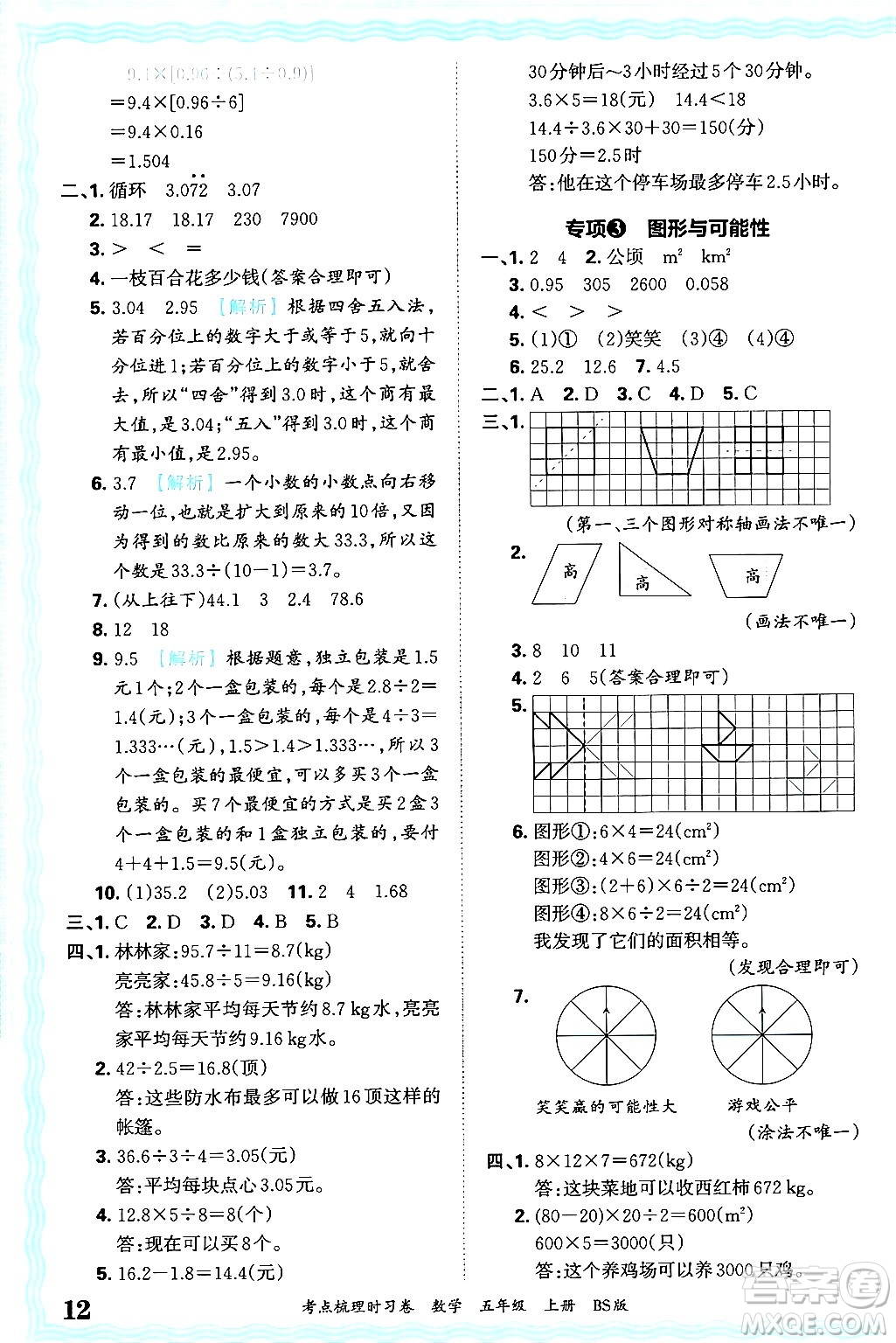 江西人民出版社2024年秋王朝霞考點梳理時習(xí)卷五年級數(shù)學(xué)上冊北師大版答案
