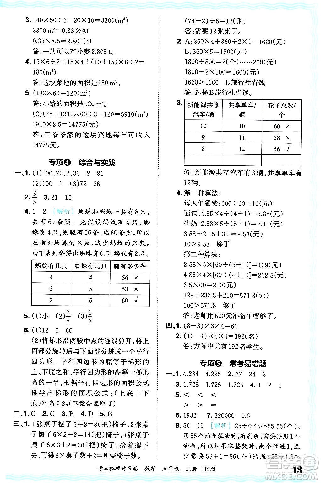 江西人民出版社2024年秋王朝霞考點梳理時習(xí)卷五年級數(shù)學(xué)上冊北師大版答案