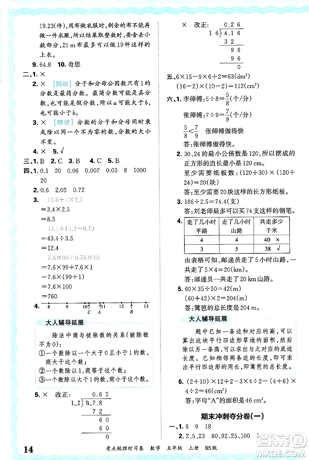 江西人民出版社2024年秋王朝霞考點梳理時習(xí)卷五年級數(shù)學(xué)上冊北師大版答案