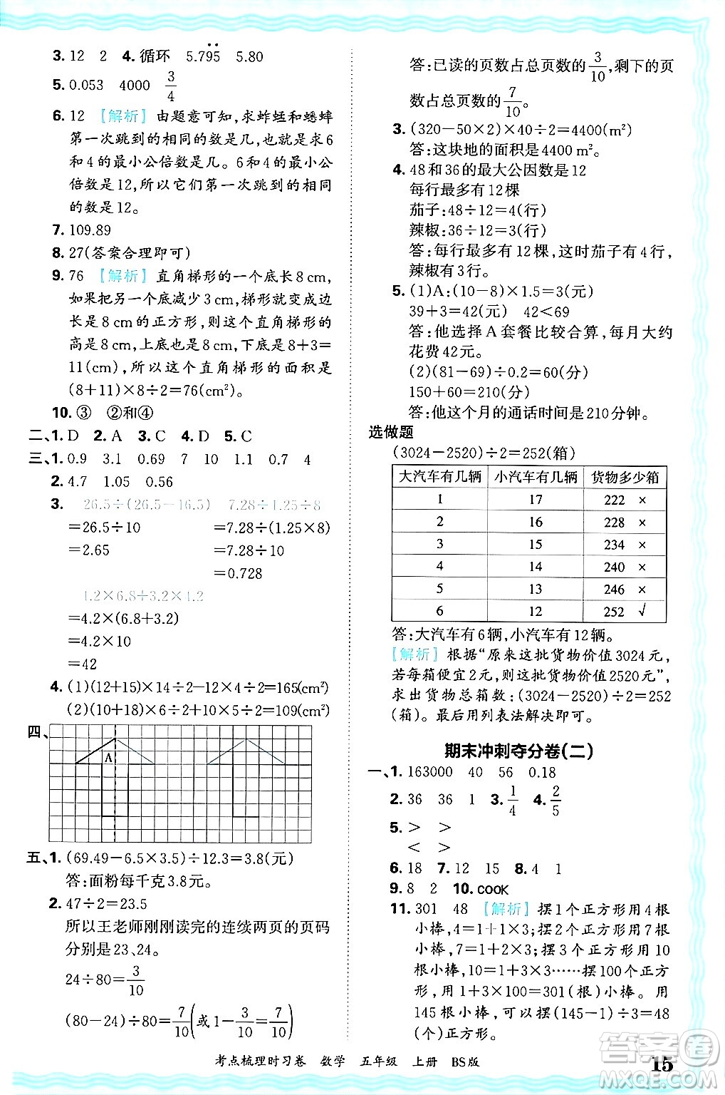 江西人民出版社2024年秋王朝霞考點梳理時習(xí)卷五年級數(shù)學(xué)上冊北師大版答案