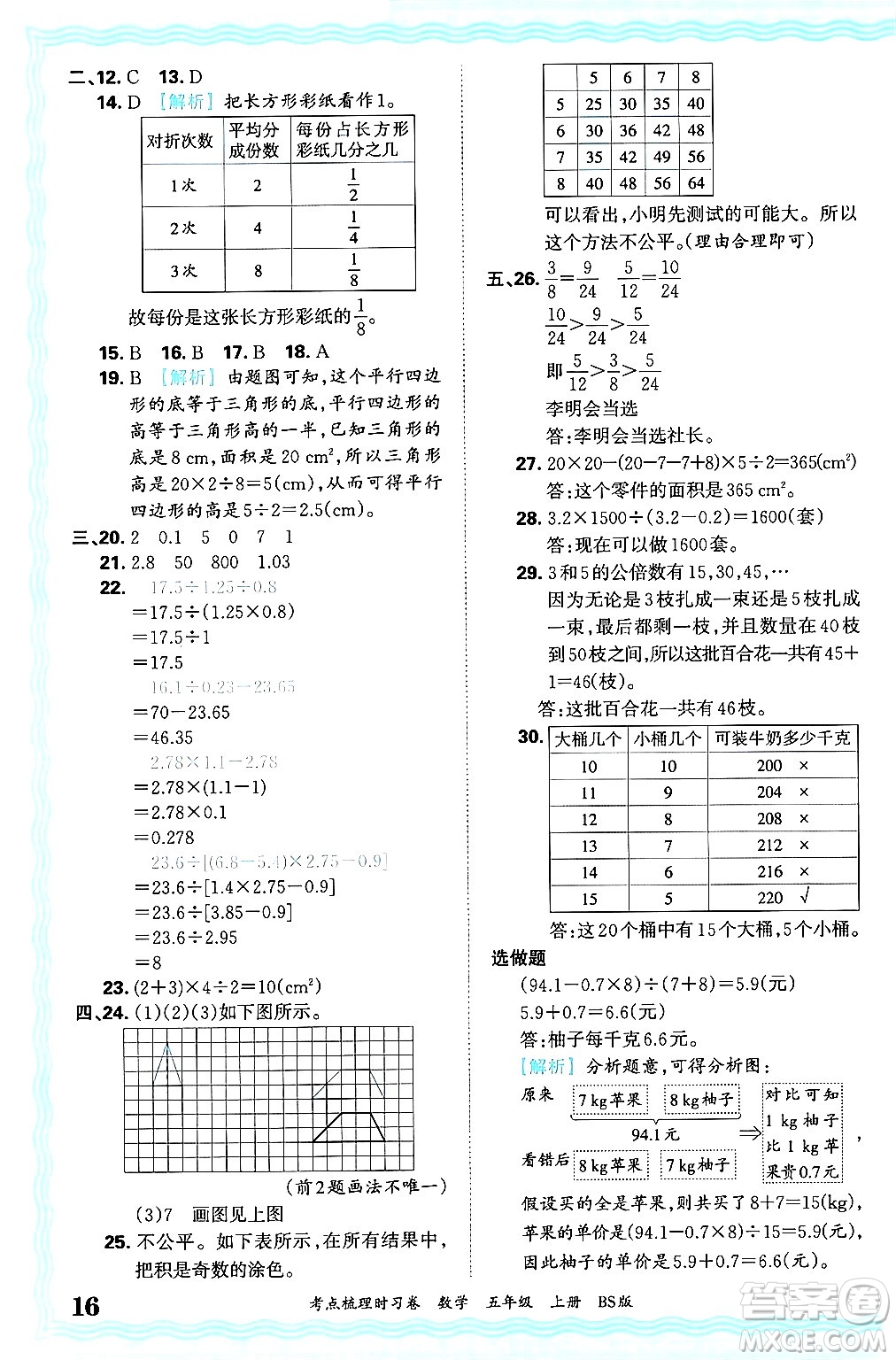 江西人民出版社2024年秋王朝霞考點梳理時習(xí)卷五年級數(shù)學(xué)上冊北師大版答案
