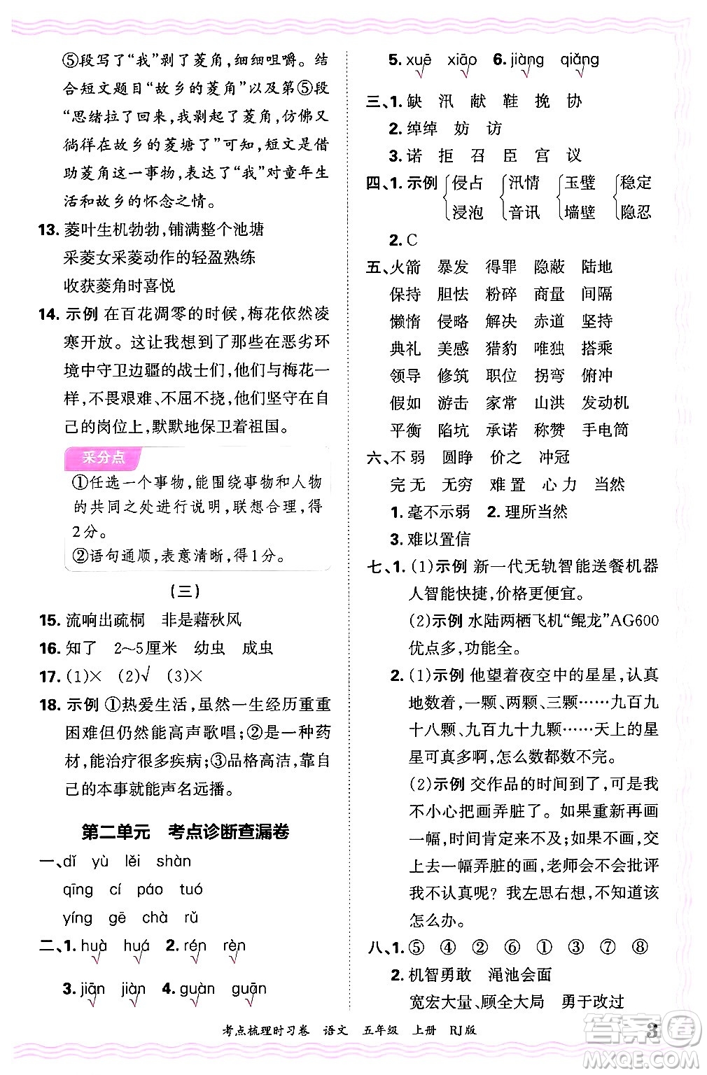江西人民出版社2024年秋王朝霞考點梳理時習卷五年級語文上冊人教版答案