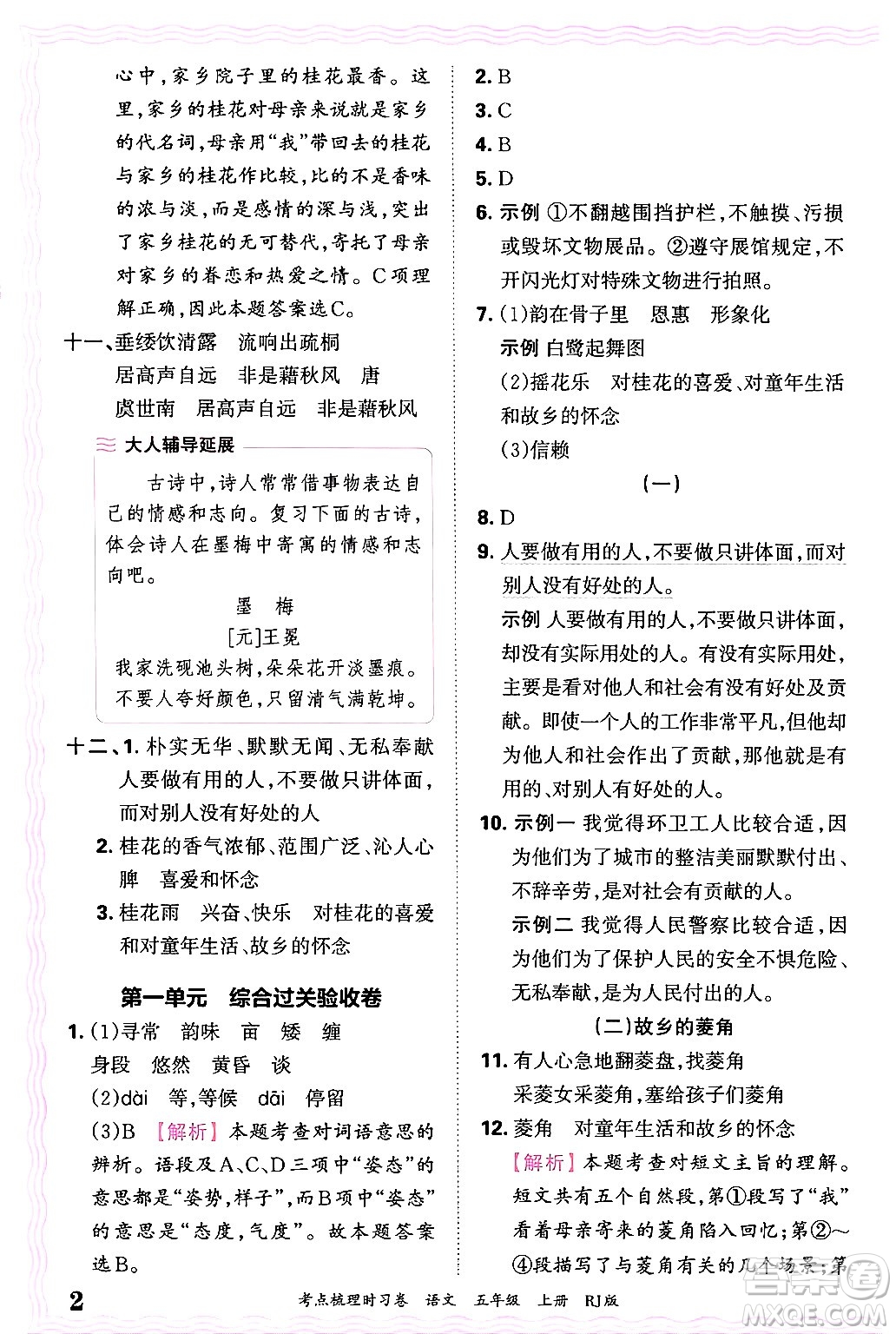 江西人民出版社2024年秋王朝霞考點梳理時習卷五年級語文上冊人教版答案