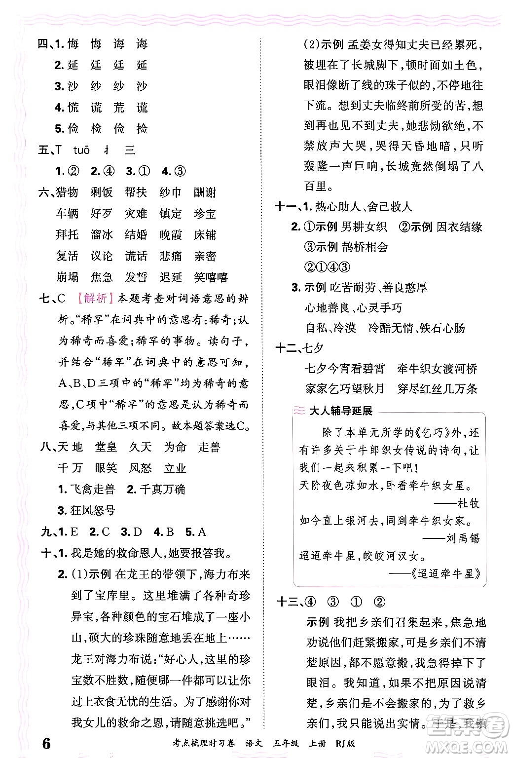 江西人民出版社2024年秋王朝霞考點梳理時習卷五年級語文上冊人教版答案